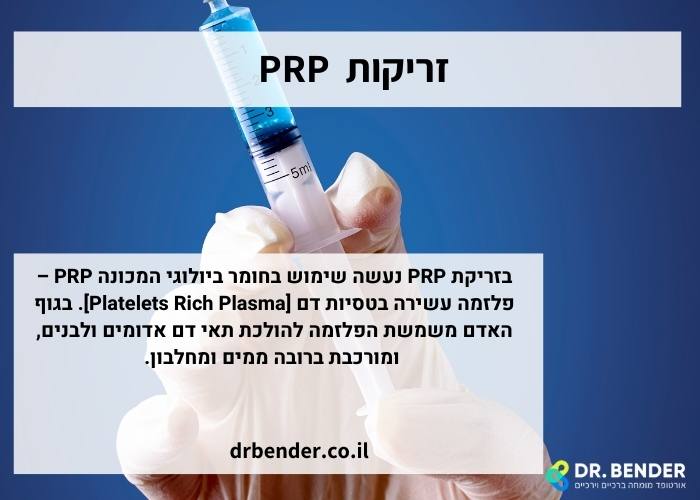 זריקות PRP