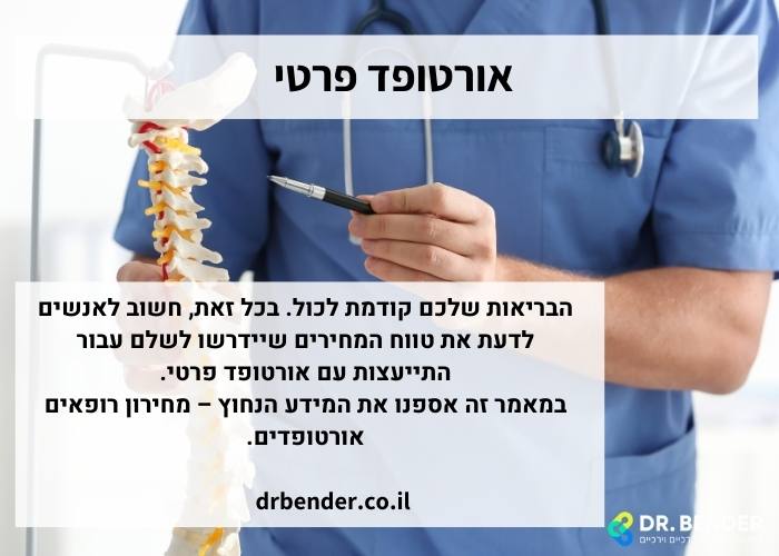 אורטופד פרטי