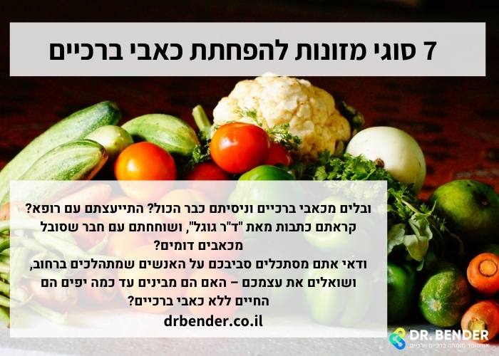 7 סוגי מזונות להפחתת כאבי ברכיים