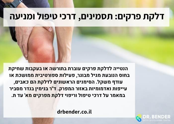דלקת פרקים
