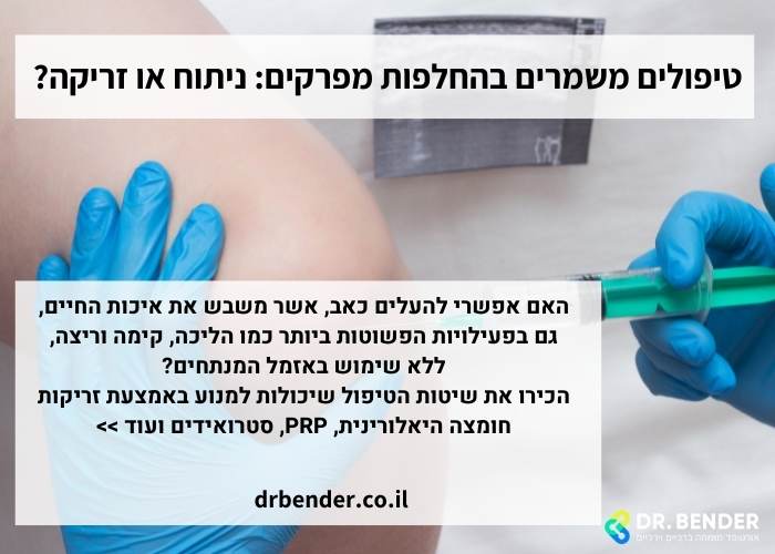 זריקות לברך