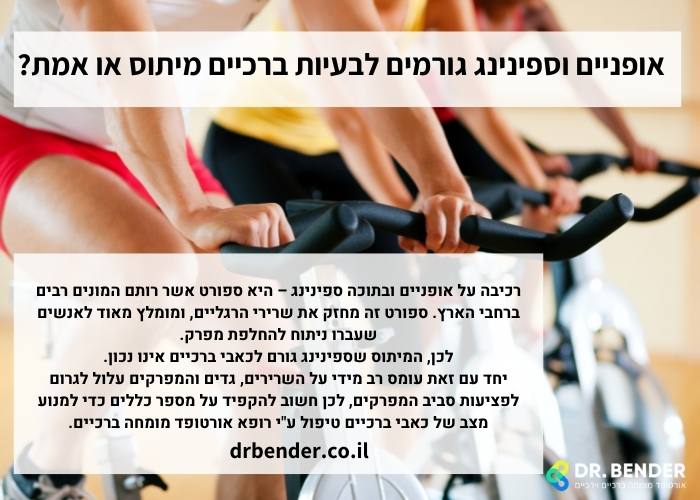 אופניים וספינינג גורמים לבעיות ברכיים מיתוס או אמת