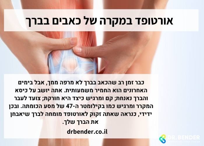 אורטופד במקרה של כאבים בברך