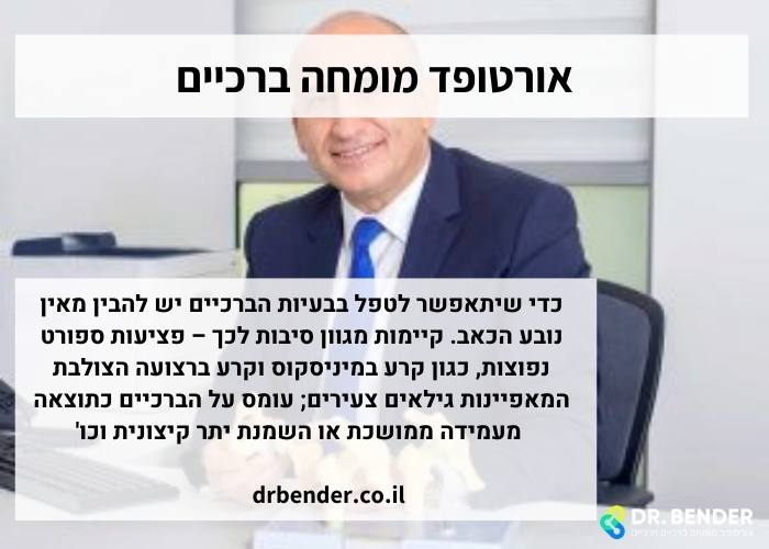 אורטופד מומחה ברכיים