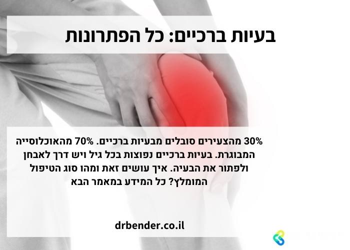 בעיות ברכיים כל הפתרונות