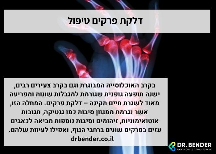 דלקת פרקים טיפול