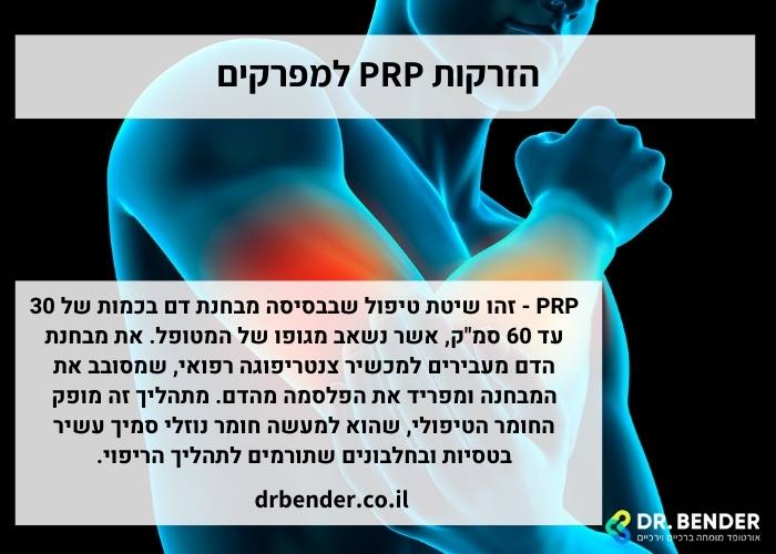 הזרקות PRP למפרקים