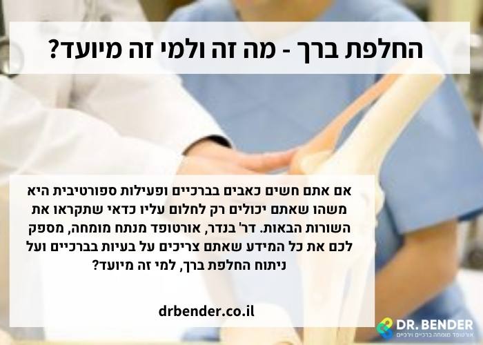 החלפת ברך - מה זה ולמי זה מיועד