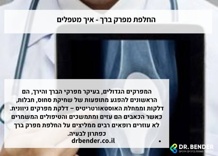 החלפת מפרק ברך - איך מטפלים