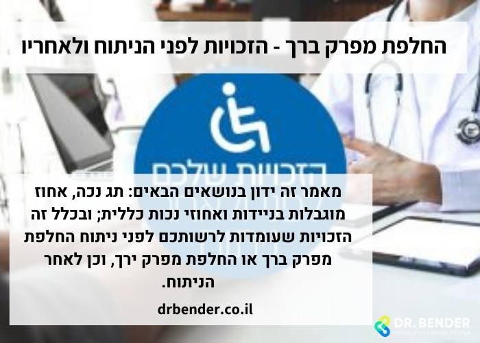 החלפת מפרק ברך - הזכויות לפני הניתוח ולאחריו