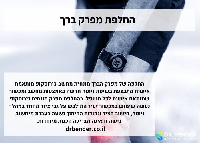 החלפת מפרק ברך