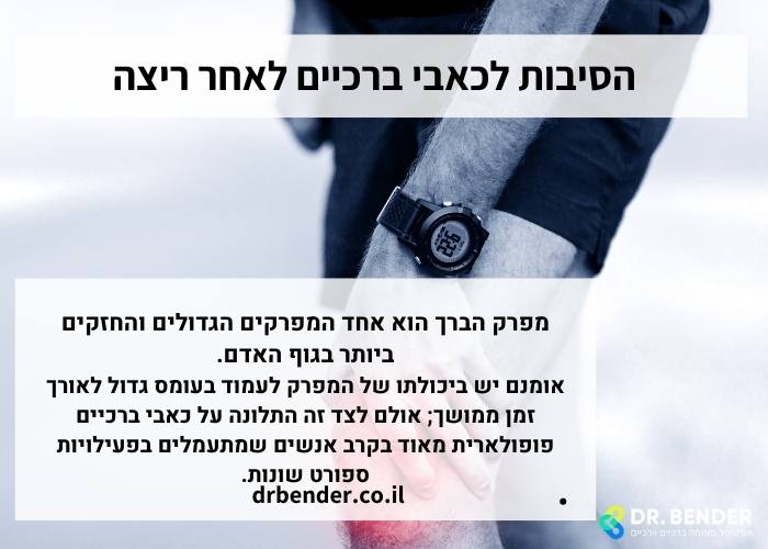 הסיבות לכאבי ברכיים לאחר ריצה