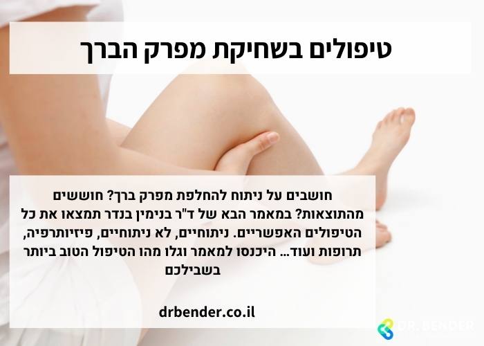 טיפולים בשחיקת מפרק הברך