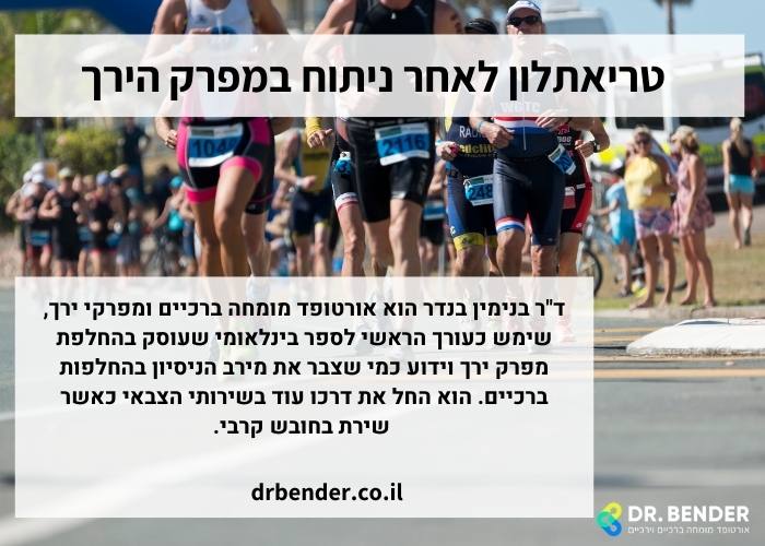 טריאתלון לאחר ניתוח במפרק הירך
