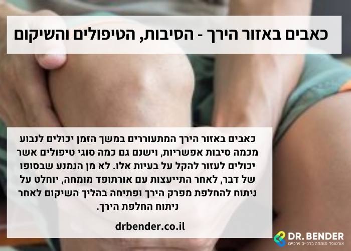 כאבים באזור הירך - הסיבות, הטיפולים והשיקום