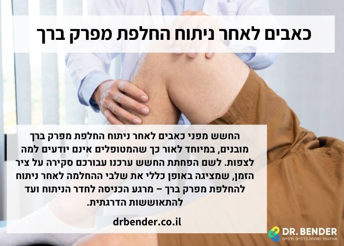 כאבים לאחר ניתוח החלפת מפרק ברך