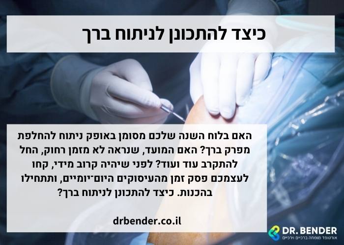 כיצד להתכונן לניתוח ברך