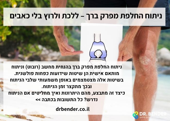 ניתוח החלפת ברך