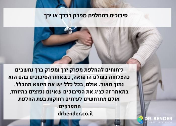 סיבוכים בהחלפת מפרק בברך או ירך
