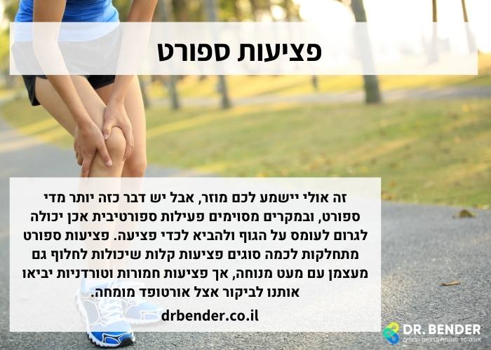 פציעות ספורט