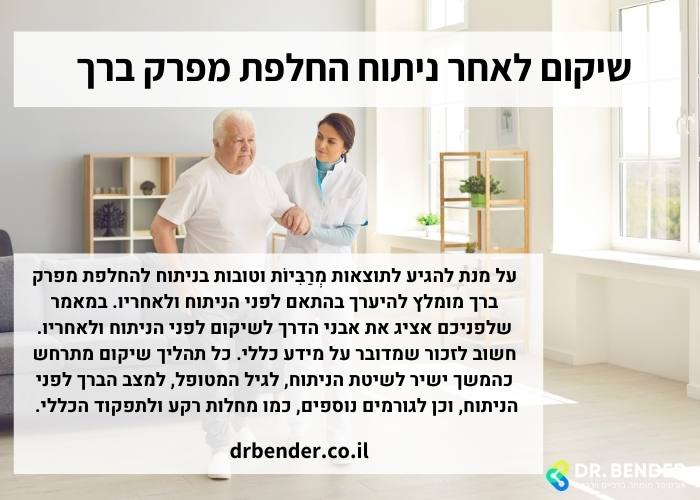 שיקום לאחר ניתוח החלפת מפרק ברך