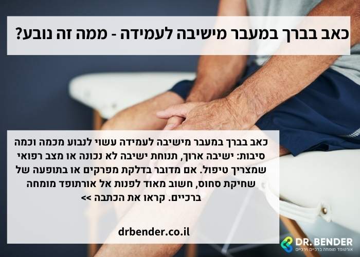 כאב בברך במעבר מישיבה לעמידה